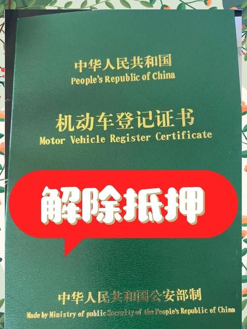 汽车抵押贷款,汽车抵押贷款已经还清大本要怎么拿