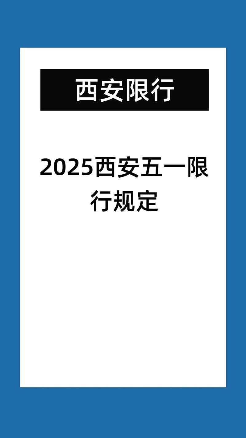 西安最新限行通知 西安最新限行通知查询