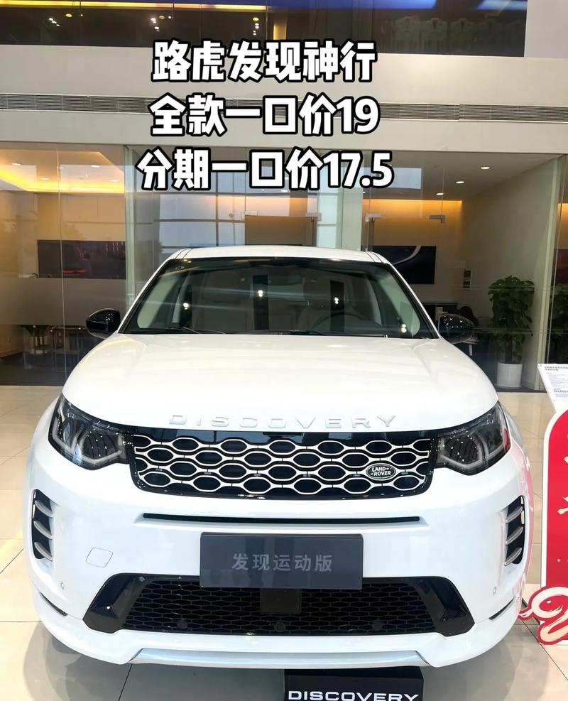 路虎发现神行新车多少钱(路虎发现神行最新降价)