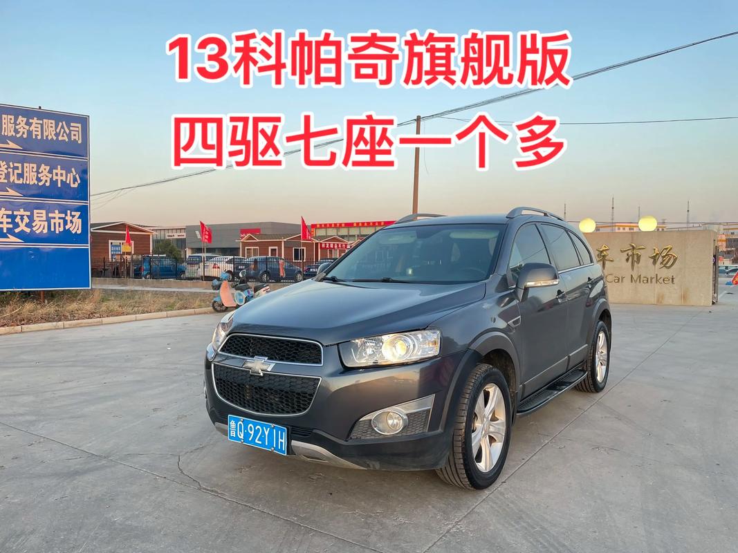 雪佛兰科帕奇四驱七座多少钱(雪弗兰科帕奇两驱七座)