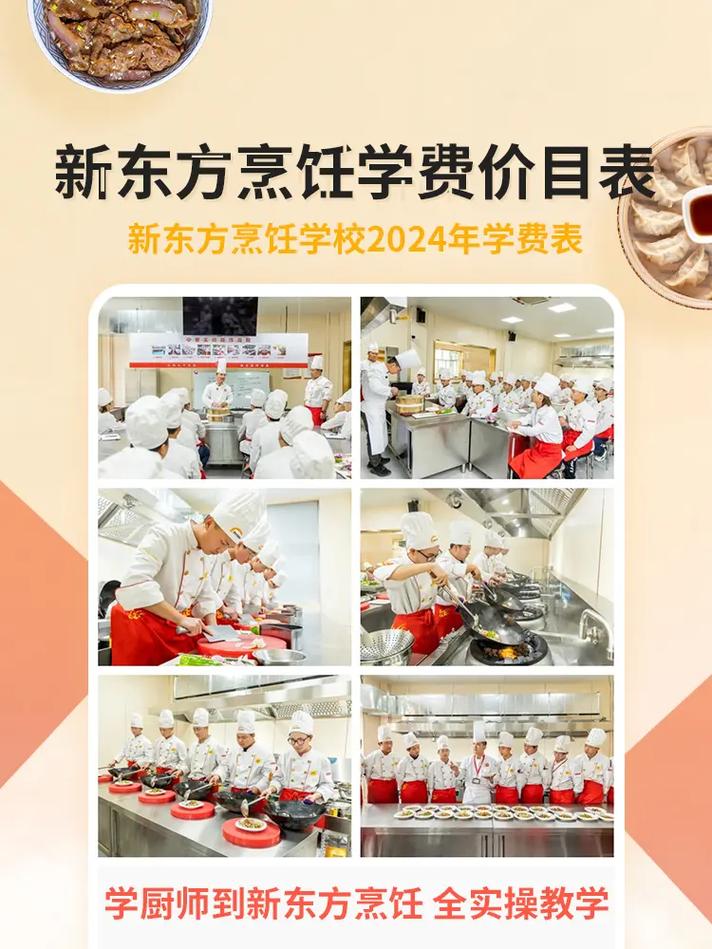 新东方烹饪学校／新东方烹饪学校学费价目表