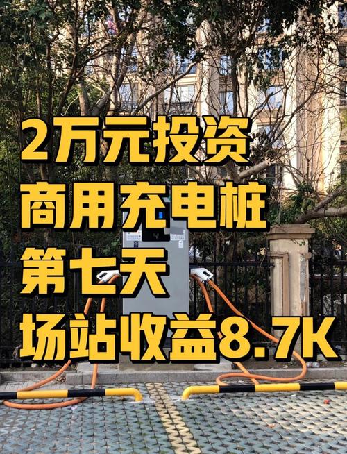 投资10个充电桩需要多少钱／私人开充电站赚钱吗