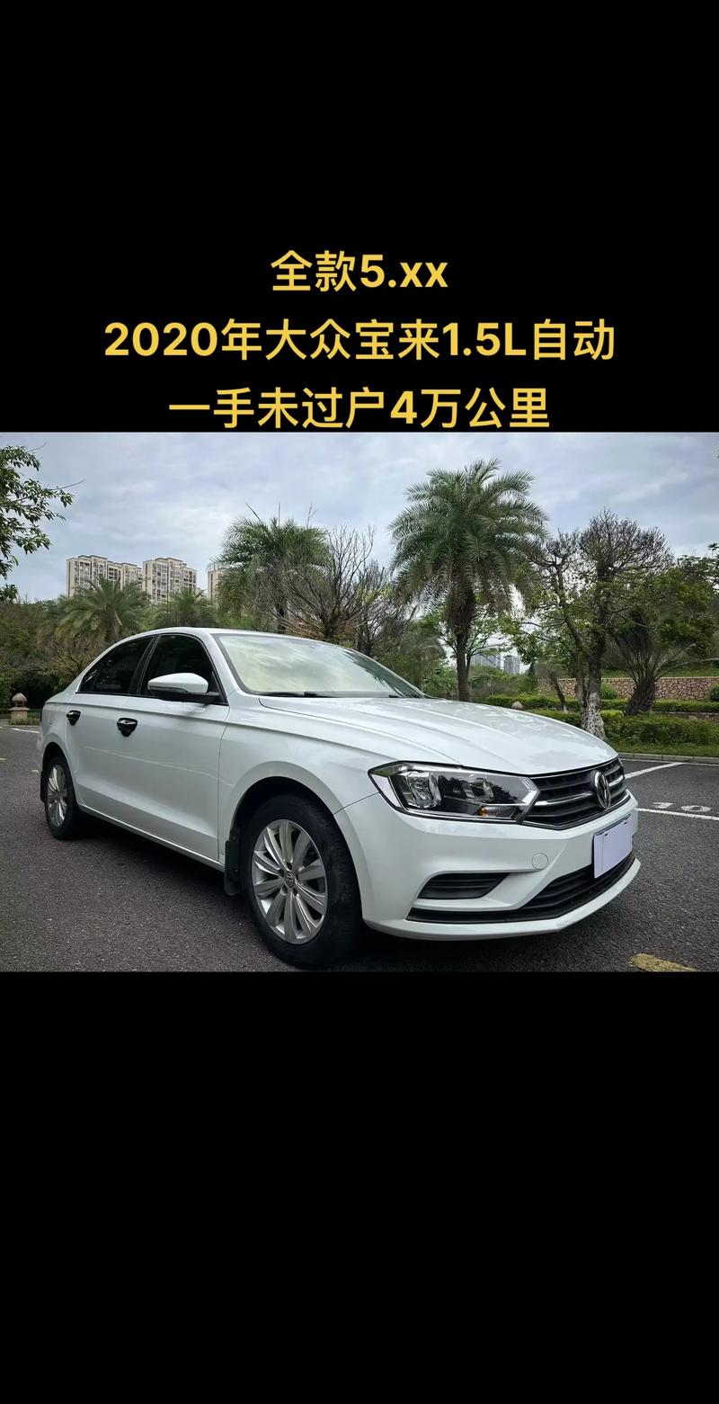 宝来经典二手车价格 宝来经典二手车价格表