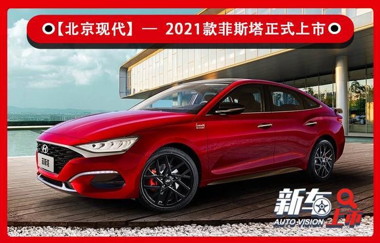 【现代菲斯塔2022款图片,现代菲斯塔2021款报价】