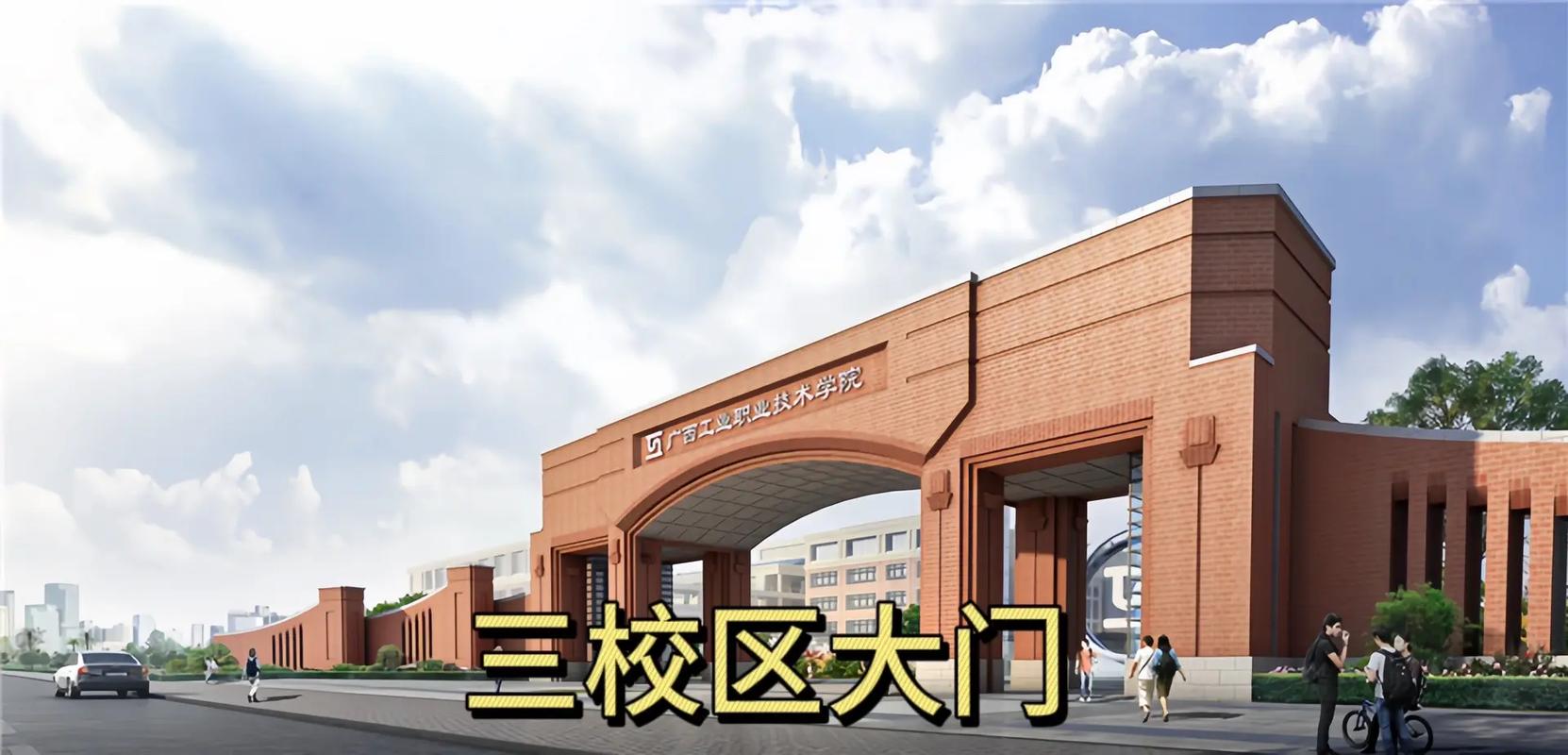 广西工业职业技术学院 广西工业职业技术学院地址