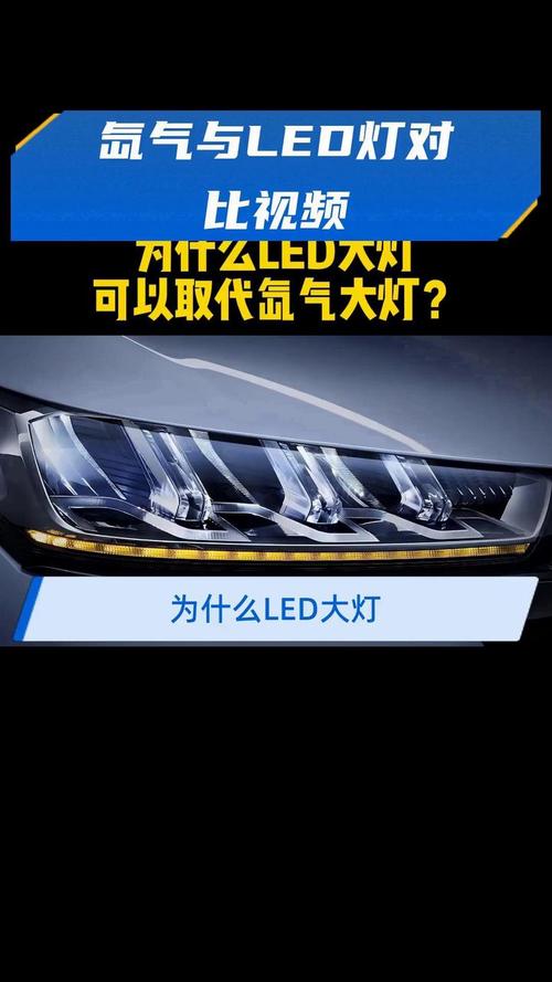 氙气灯,氙气灯与led灯哪个更好