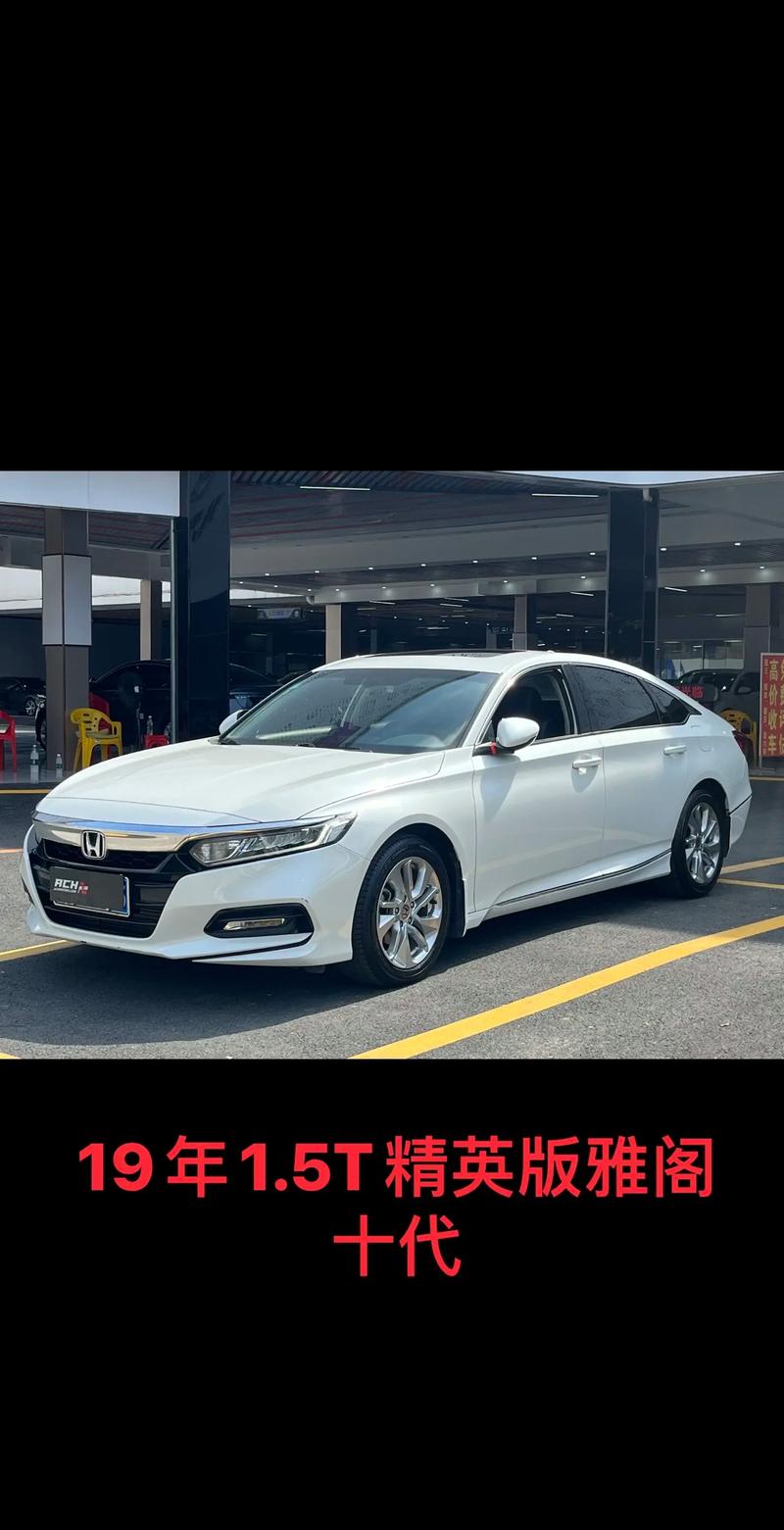 十代雅阁图片欣赏 十代雅阁新车报价大全