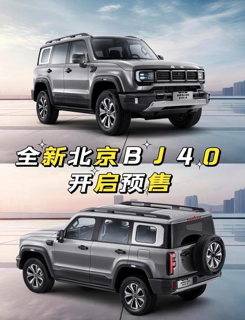 北京bj40车怎么样 北京bj40的车怎么样