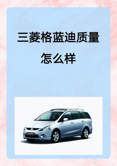 三菱商务车7座/三菱商务车7座格蓝迪保养怎么样