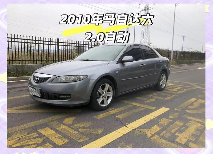 2010年马自达6,2006款马自达六
