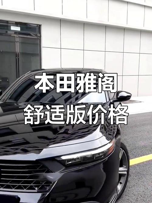 广汽本田雅阁2023款报价及图片/广汽本田雅阁最新款