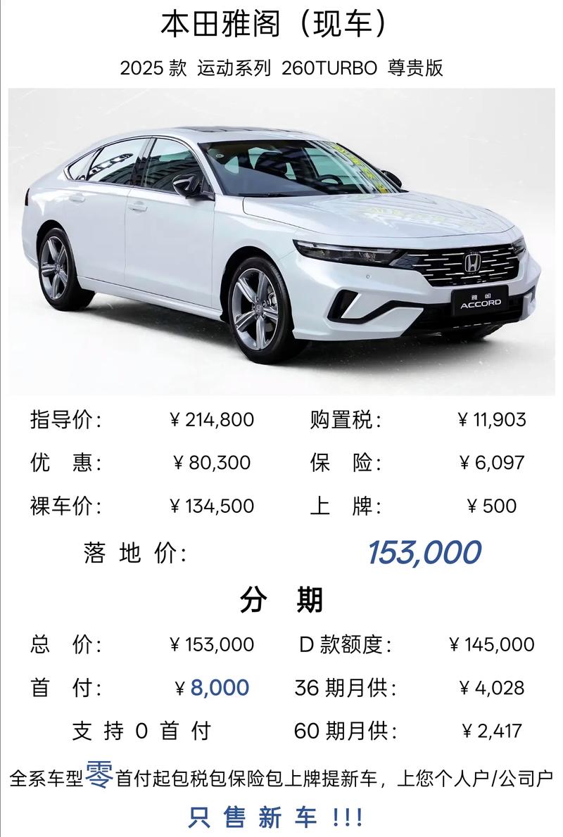 2025款雅阁报价及图片 2025雅阁落地价格